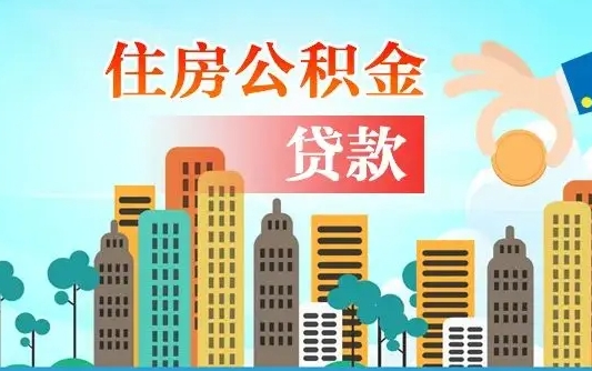 贺州个人怎么公积金取（如何取个人公积金账户资金）