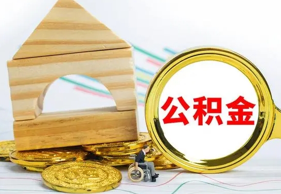 贺州个人怎么公积金取（如何取个人公积金账户资金）